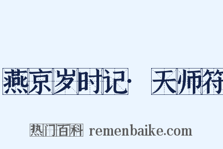 燕京岁时记·天师符是什么意思的图片